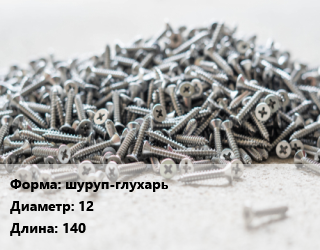 Шуруп шуруп-глухарь 12х140 ГОСТ: DIN 571 по дереву, упаковка 50 шт цена от 697.92 Тг / кг, где купить, условия доставки в Костанае и Костанайской области